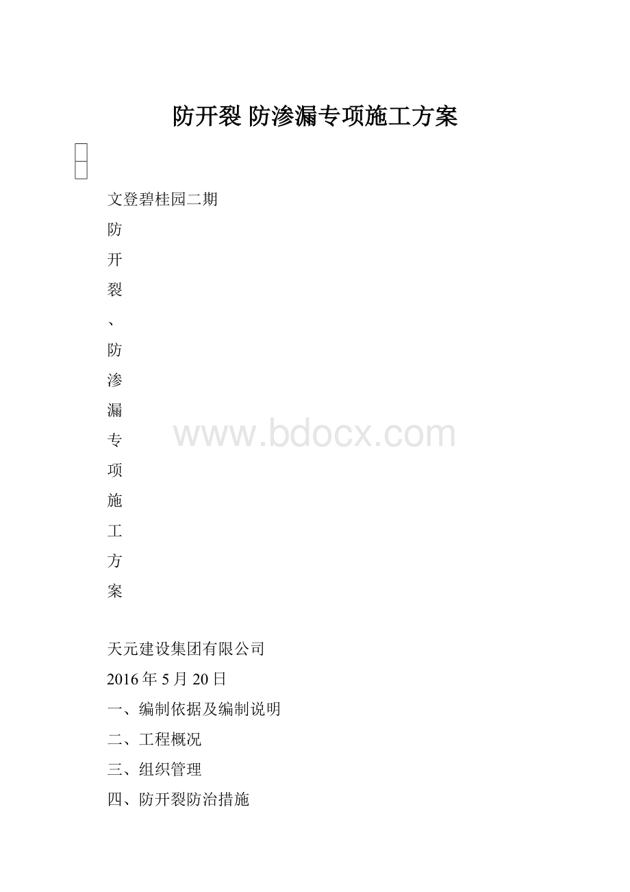 防开裂 防渗漏专项施工方案.docx_第1页