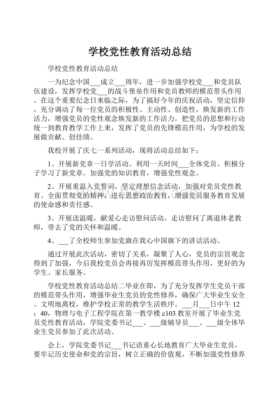 学校党性教育活动总结.docx_第1页