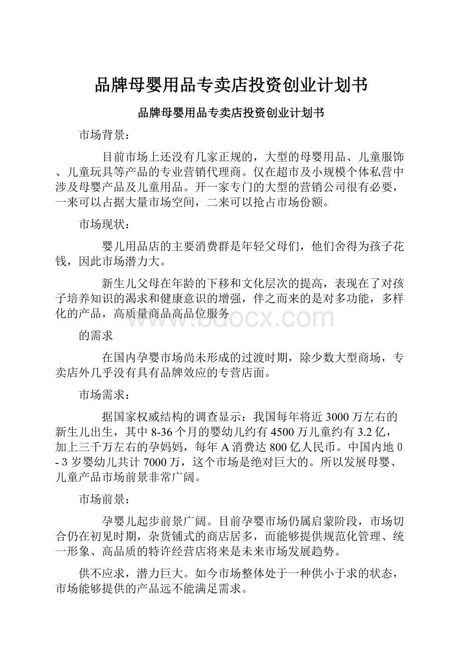 品牌母婴用品专卖店投资创业计划书文档格式.docx_第1页