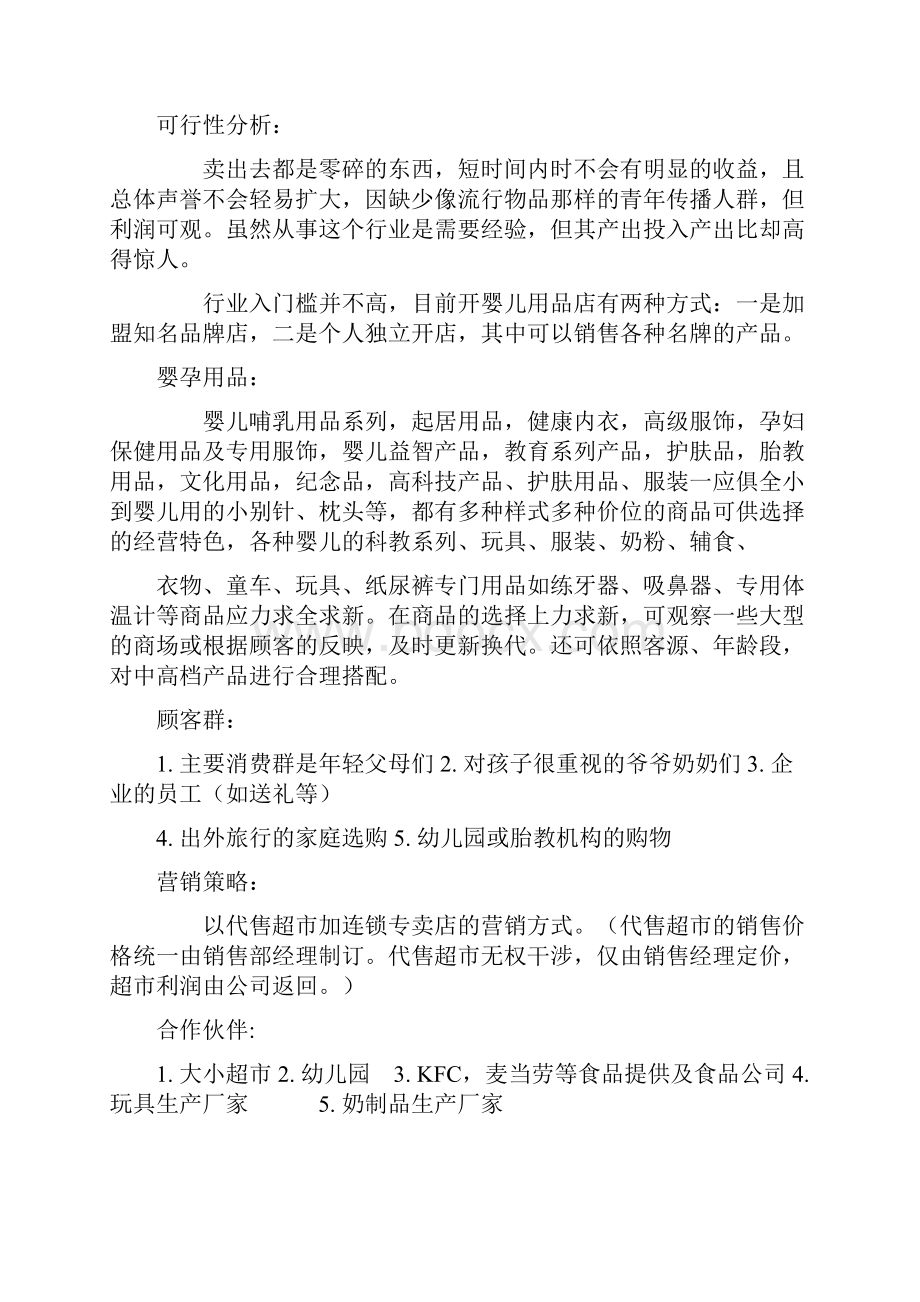 品牌母婴用品专卖店投资创业计划书文档格式.docx_第2页