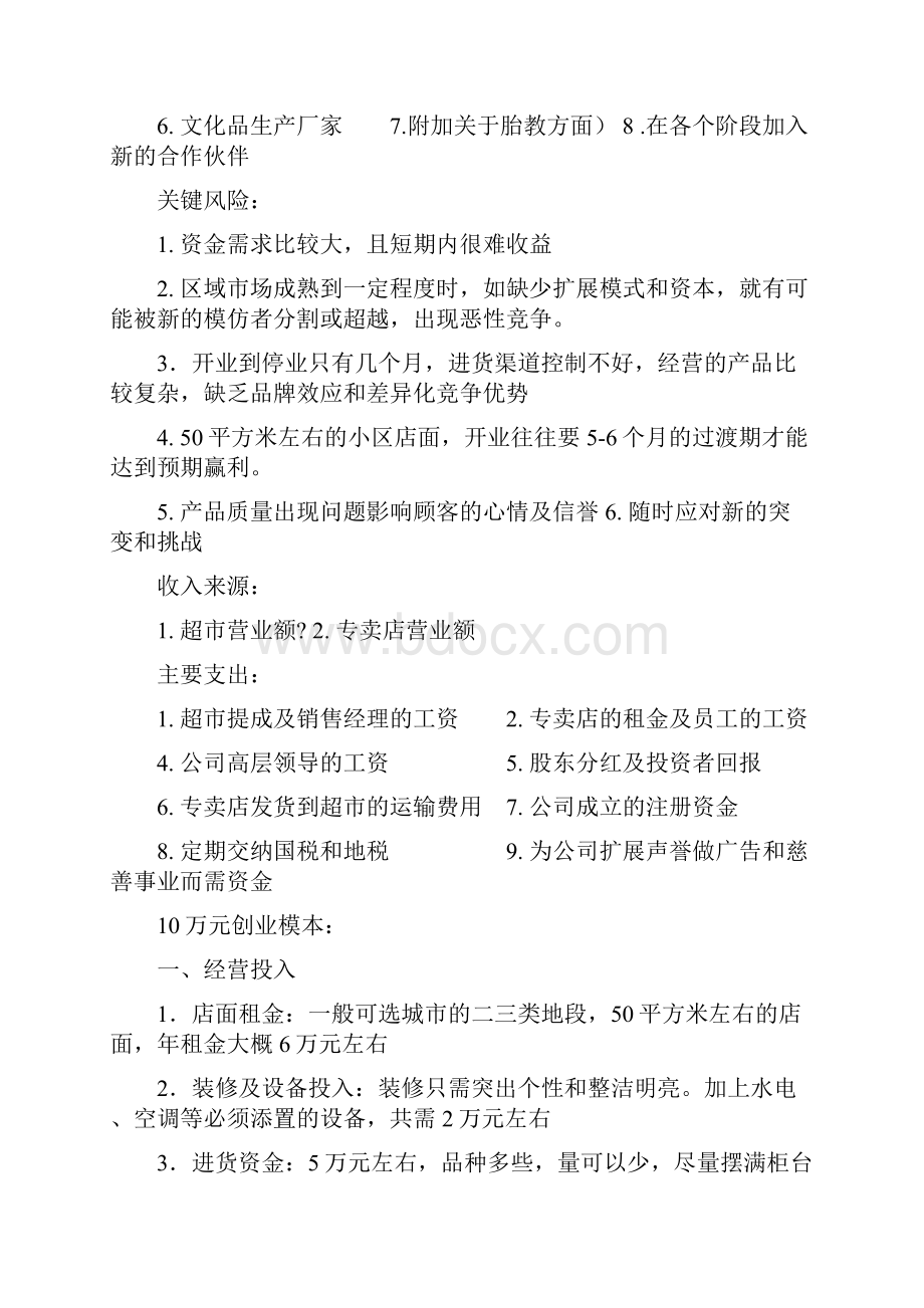 品牌母婴用品专卖店投资创业计划书文档格式.docx_第3页