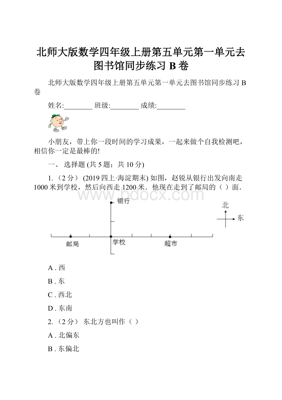 北师大版数学四年级上册第五单元第一单元去图书馆同步练习B卷Word文档下载推荐.docx_第1页