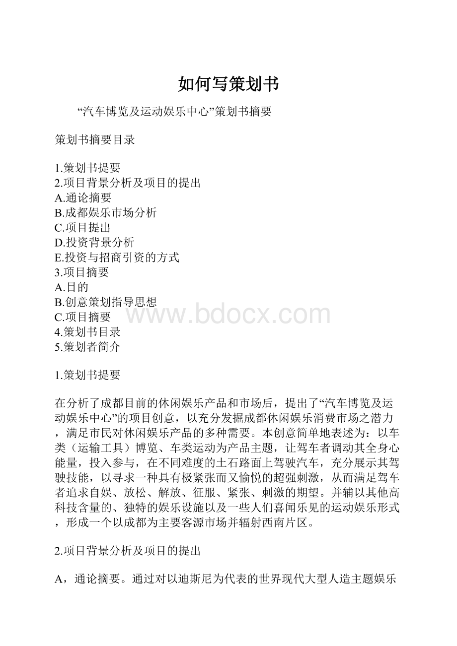 如何写策划书.docx_第1页