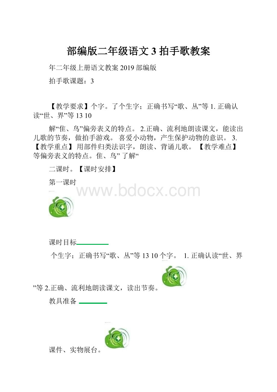 部编版二年级语文3 拍手歌教案文档格式.docx