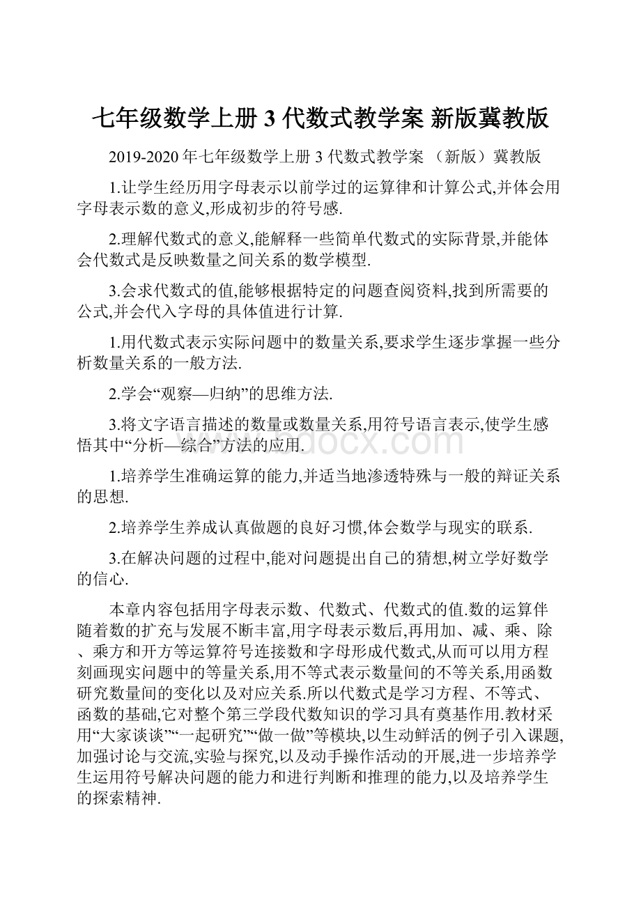 七年级数学上册 3 代数式教学案 新版冀教版Word下载.docx_第1页