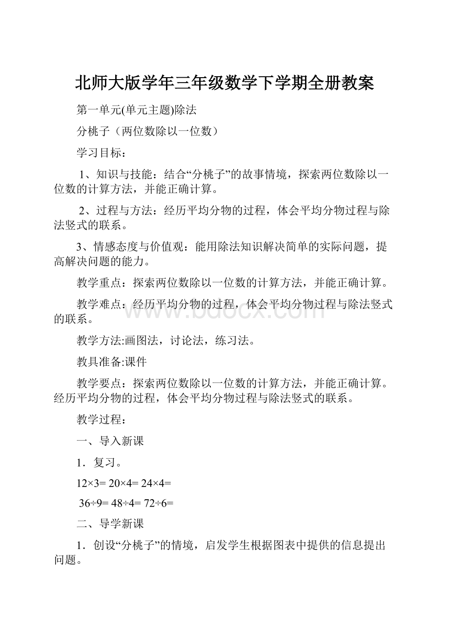 北师大版学年三年级数学下学期全册教案.docx_第1页