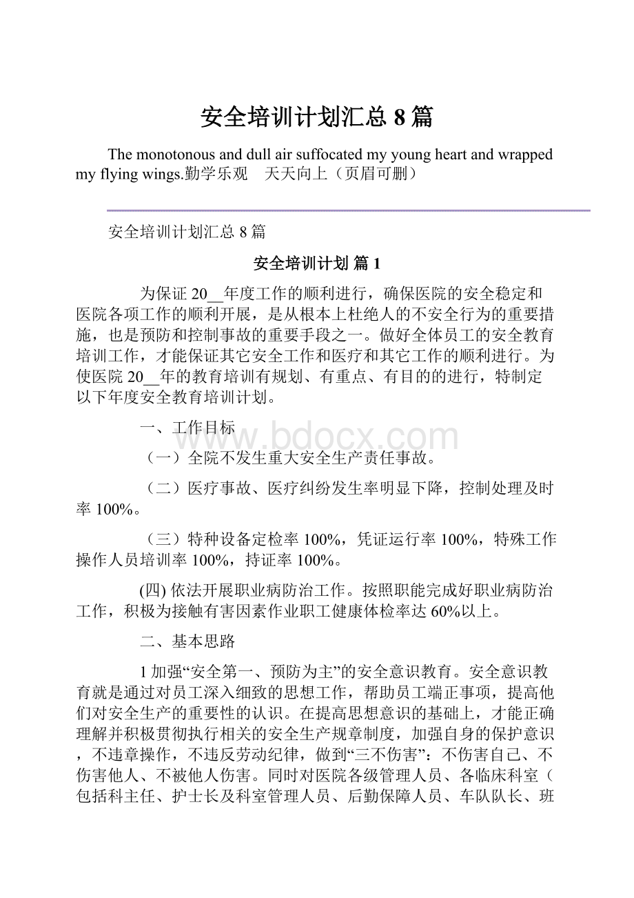 安全培训计划汇总8篇Word文档格式.docx_第1页