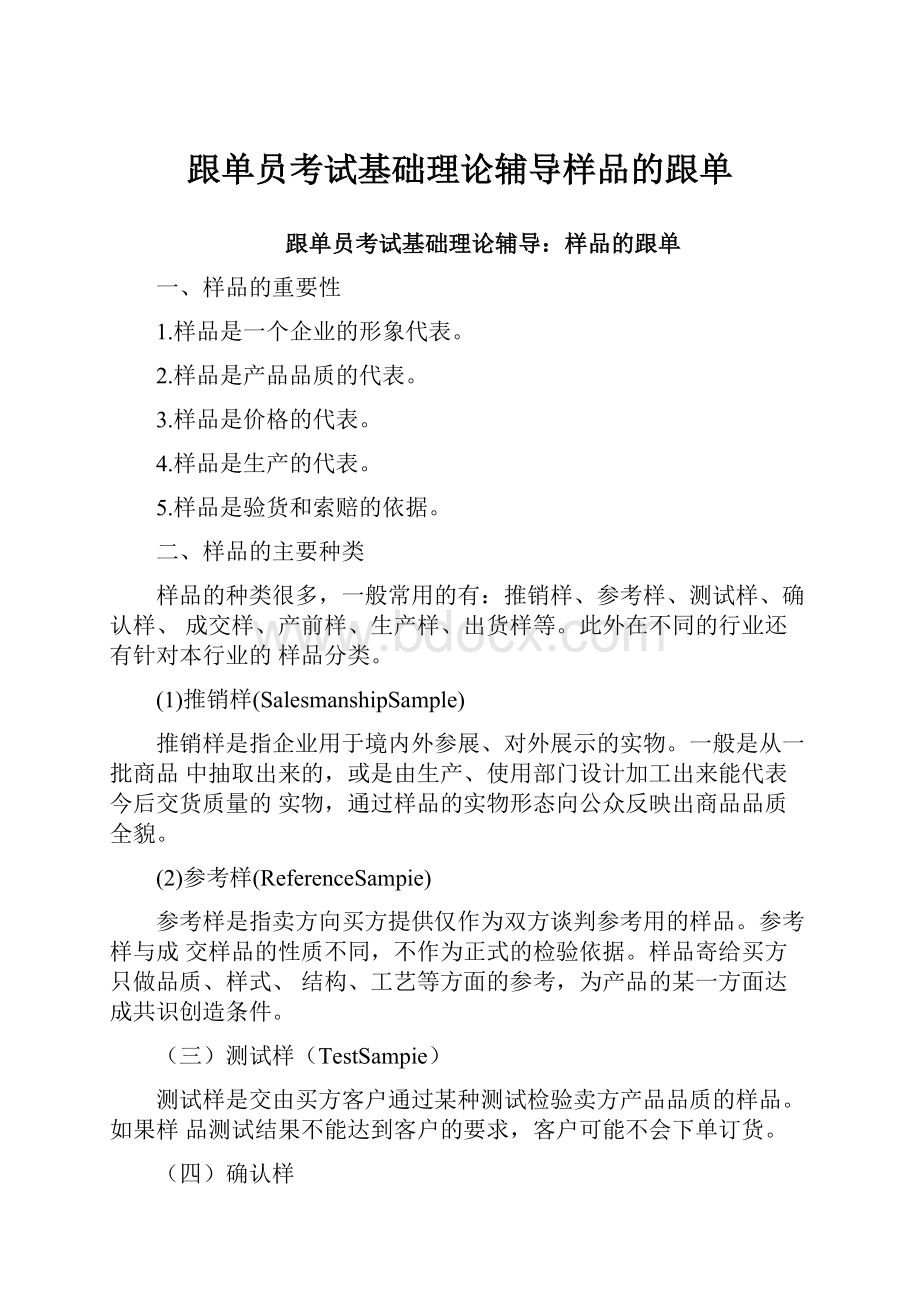 跟单员考试基础理论辅导样品的跟单.docx_第1页