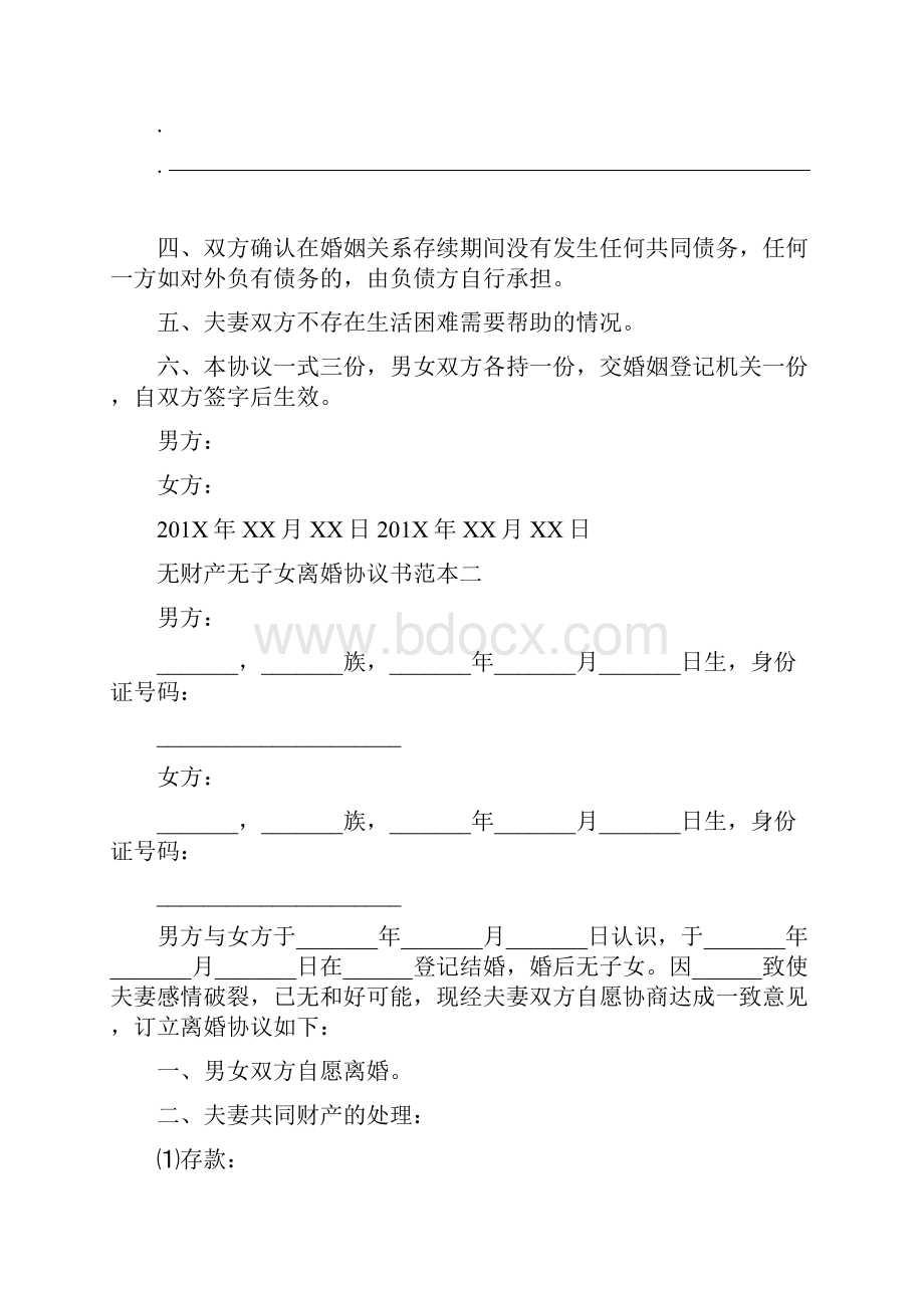 无财产无子女离婚协议书范本完整版.docx_第2页