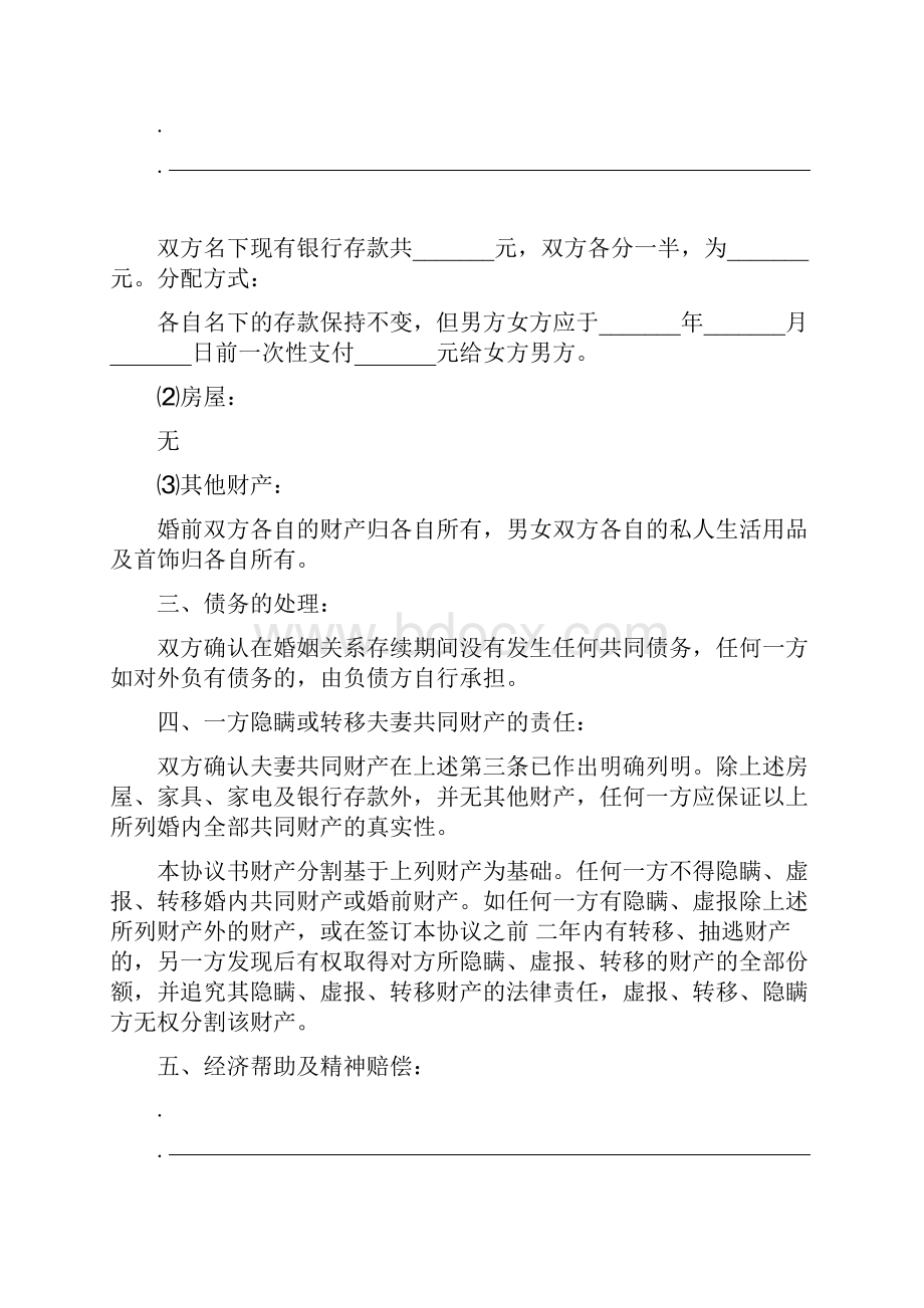 无财产无子女离婚协议书范本完整版.docx_第3页