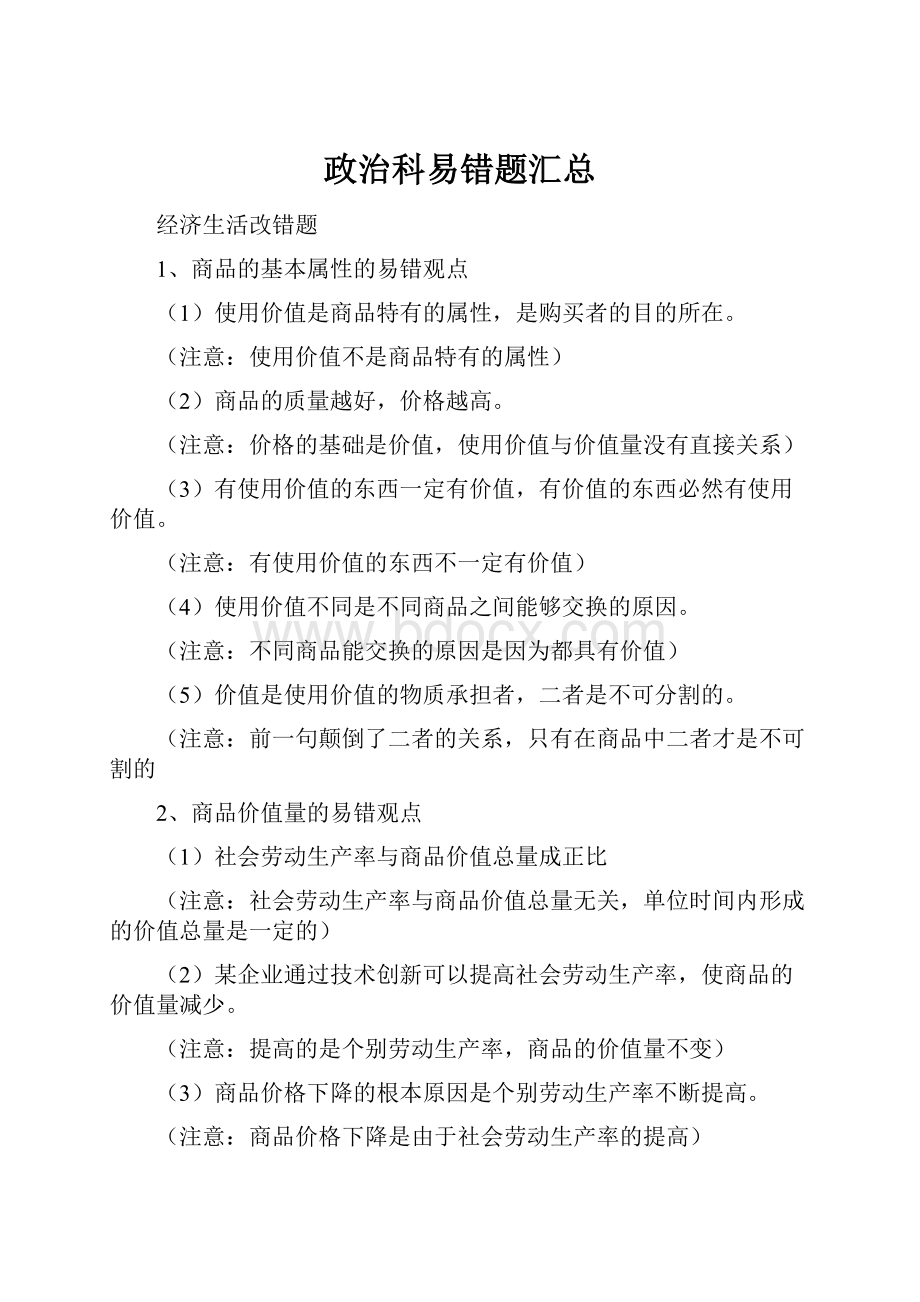 政治科易错题汇总.docx