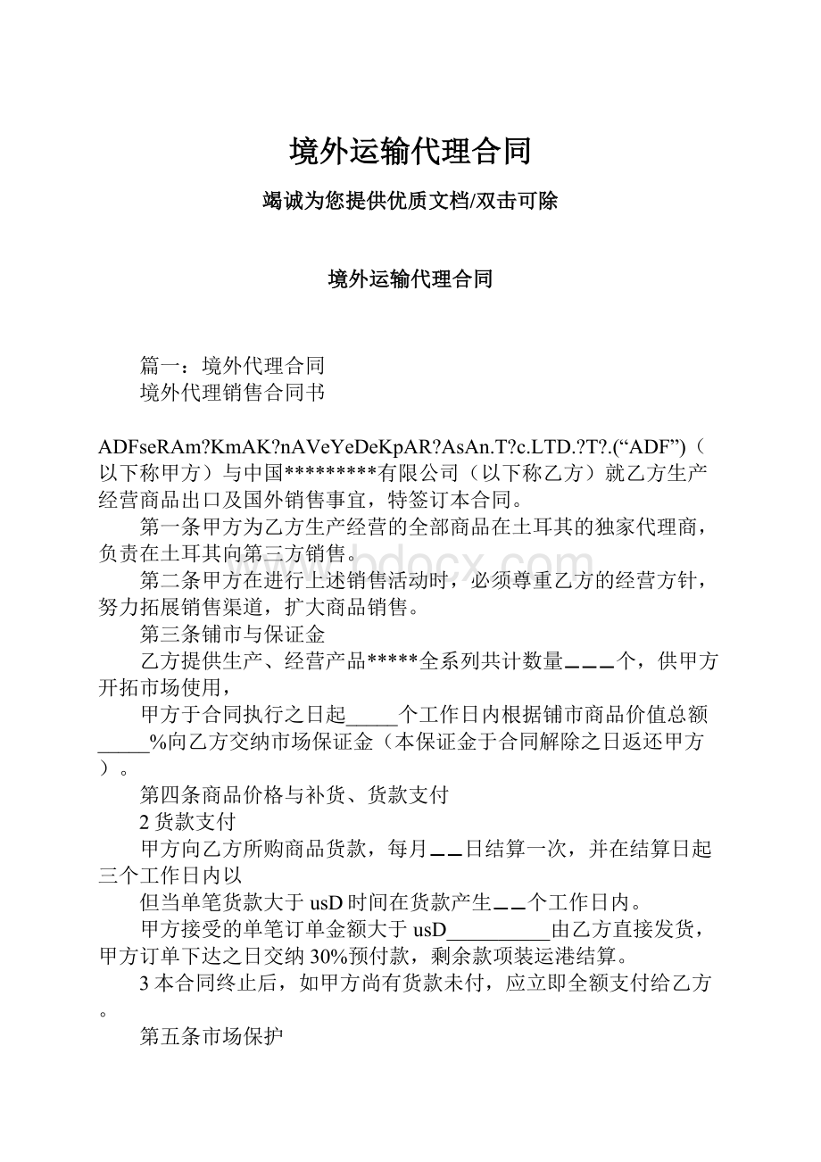 境外运输代理合同Word文件下载.docx_第1页