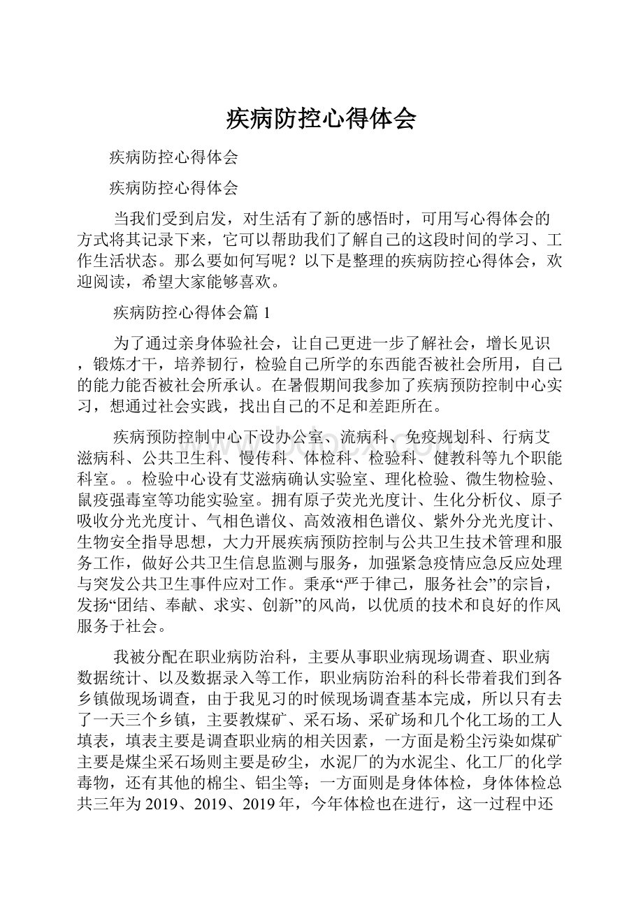 疾病防控心得体会Word文件下载.docx