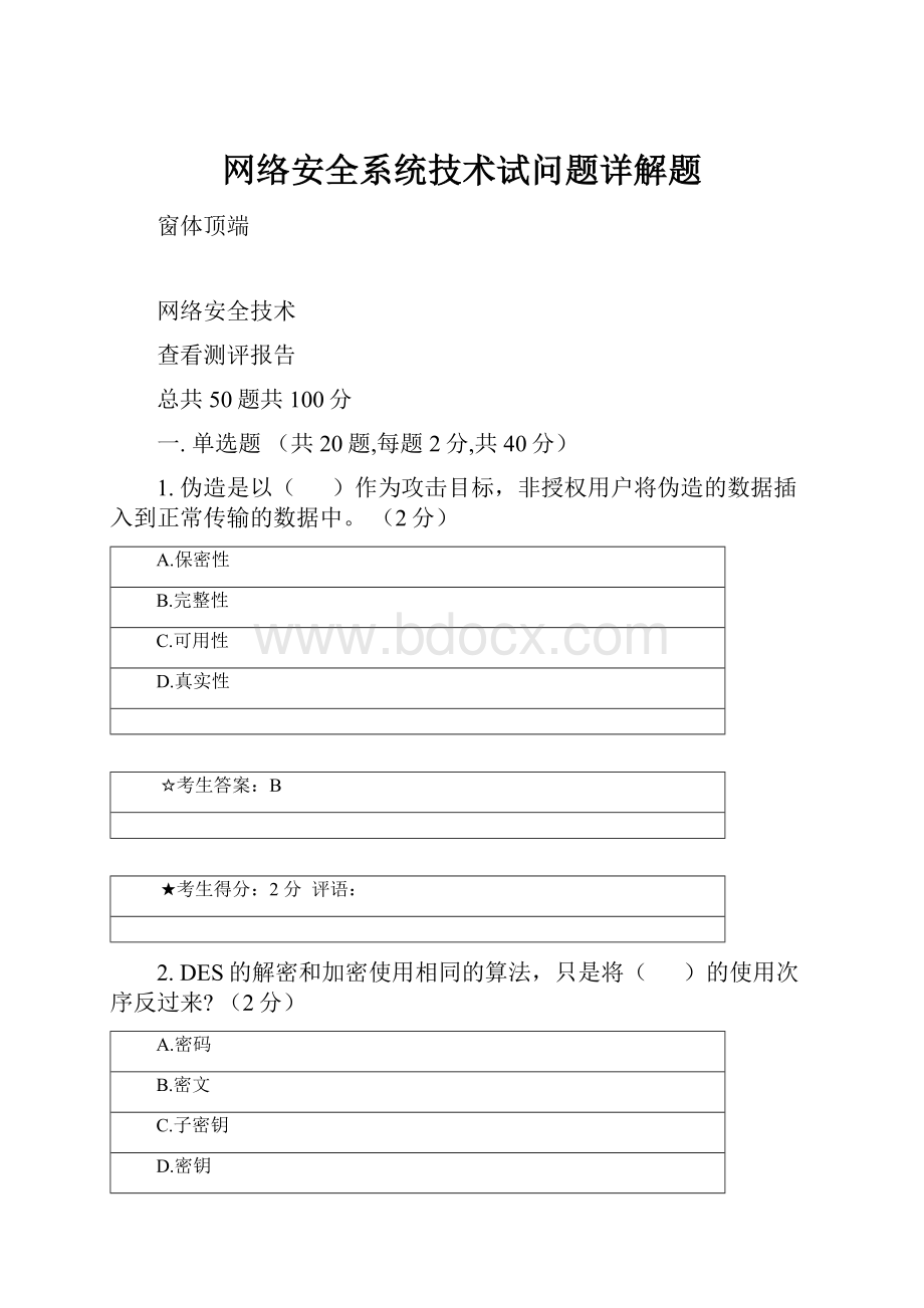 网络安全系统技术试问题详解题Word文档下载推荐.docx