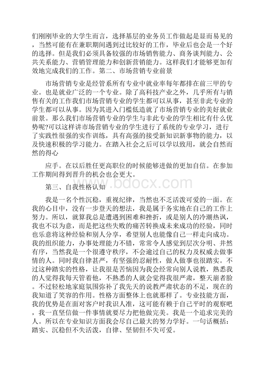 大学生职业生涯规划书范文市场营销专业.docx_第2页