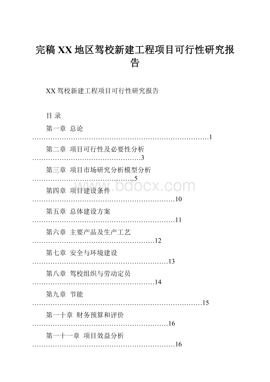 完稿XX地区驾校新建工程项目可行性研究报告文档格式.docx_第1页