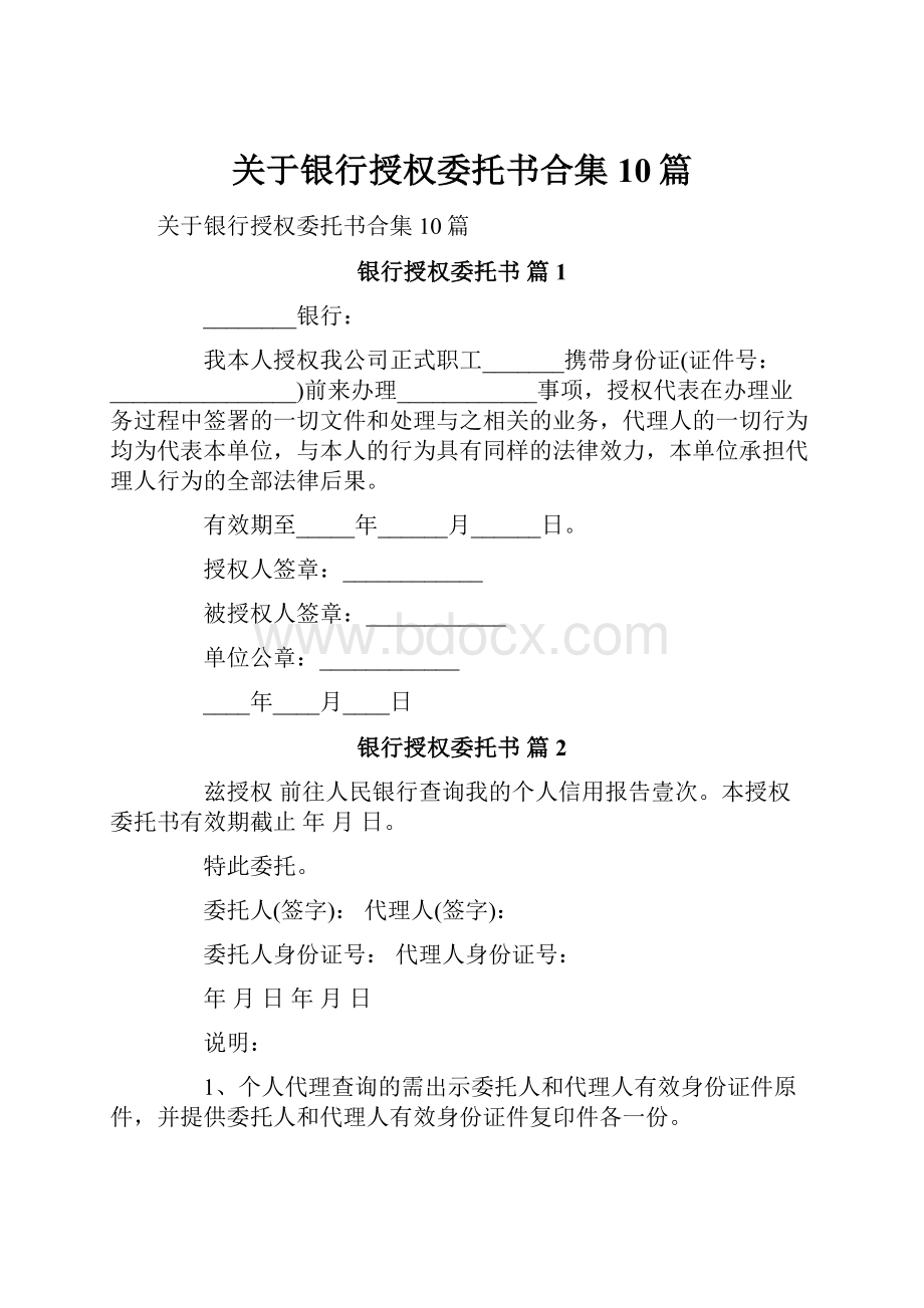 关于银行授权委托书合集10篇Word下载.docx