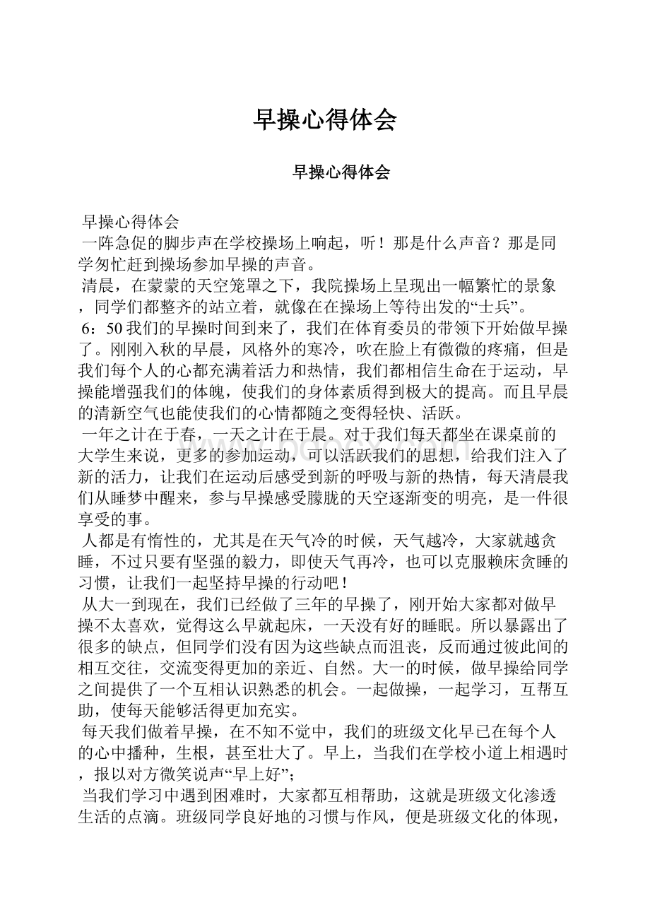 早操心得体会Word文档格式.docx_第1页