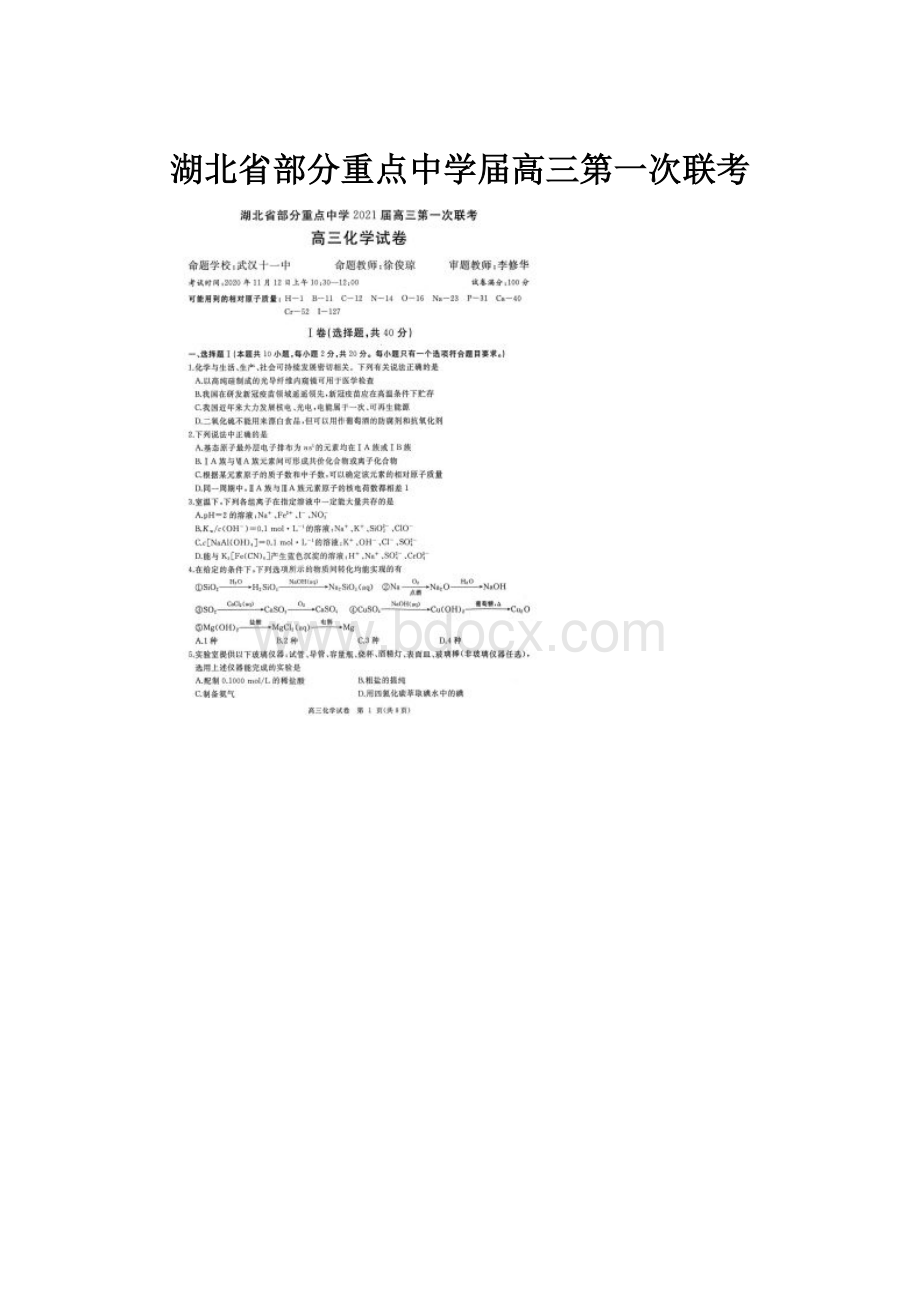 湖北省部分重点中学届高三第一次联考Word文档下载推荐.docx_第1页