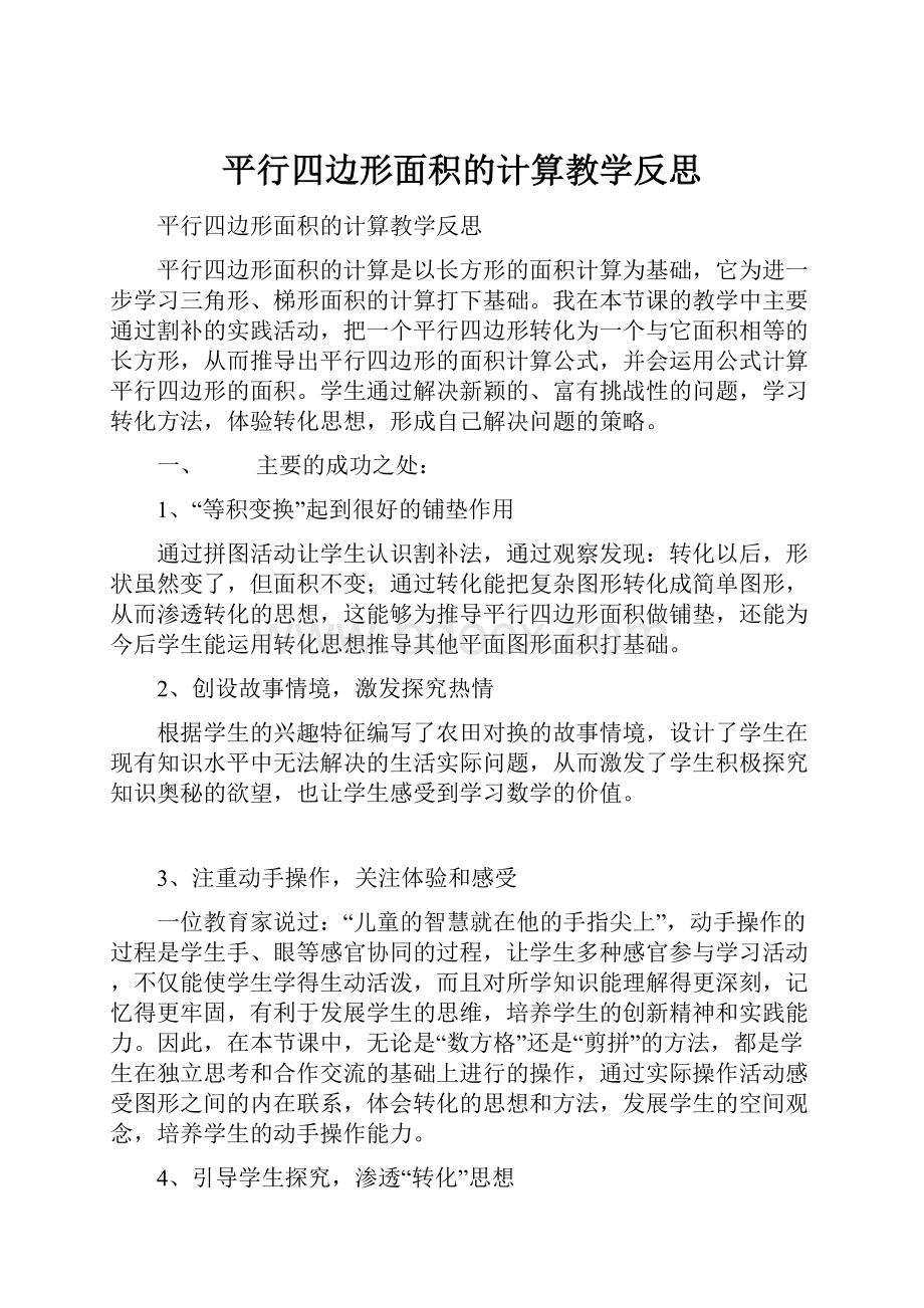 平行四边形面积的计算教学反思Word格式文档下载.docx_第1页