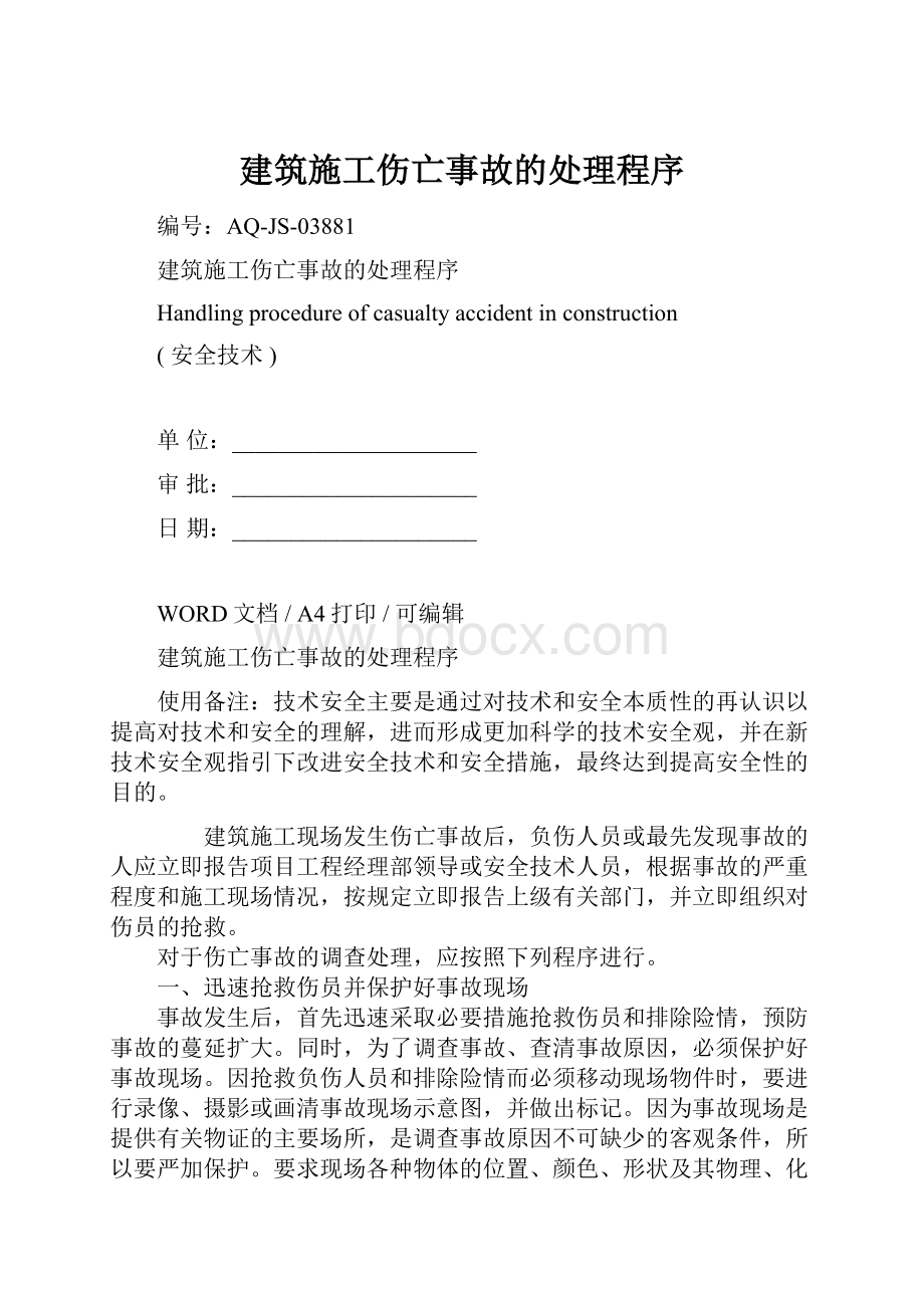 建筑施工伤亡事故的处理程序.docx_第1页