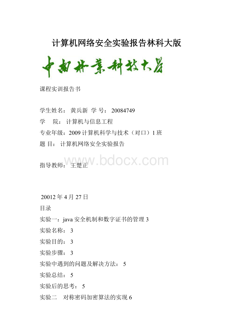 计算机网络安全实验报告林科大版.docx