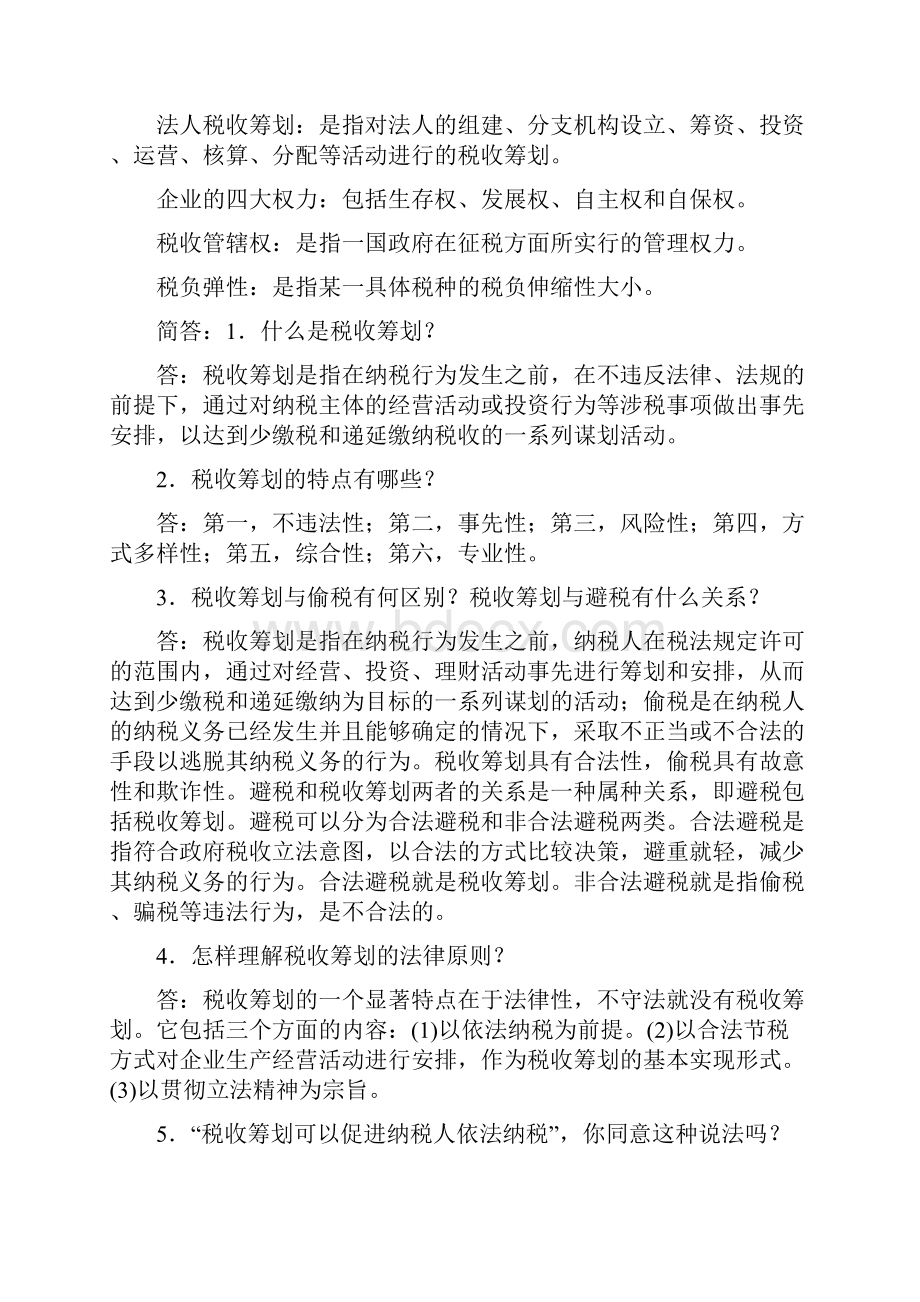 湖南自考本科05175税收筹划复习资料.docx_第2页