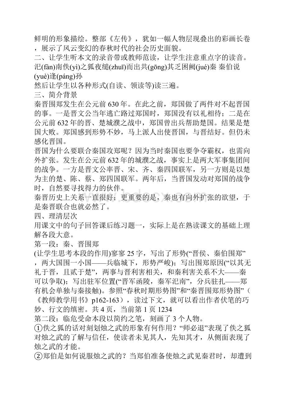 《烛之武退秦师》教学设计.docx_第2页