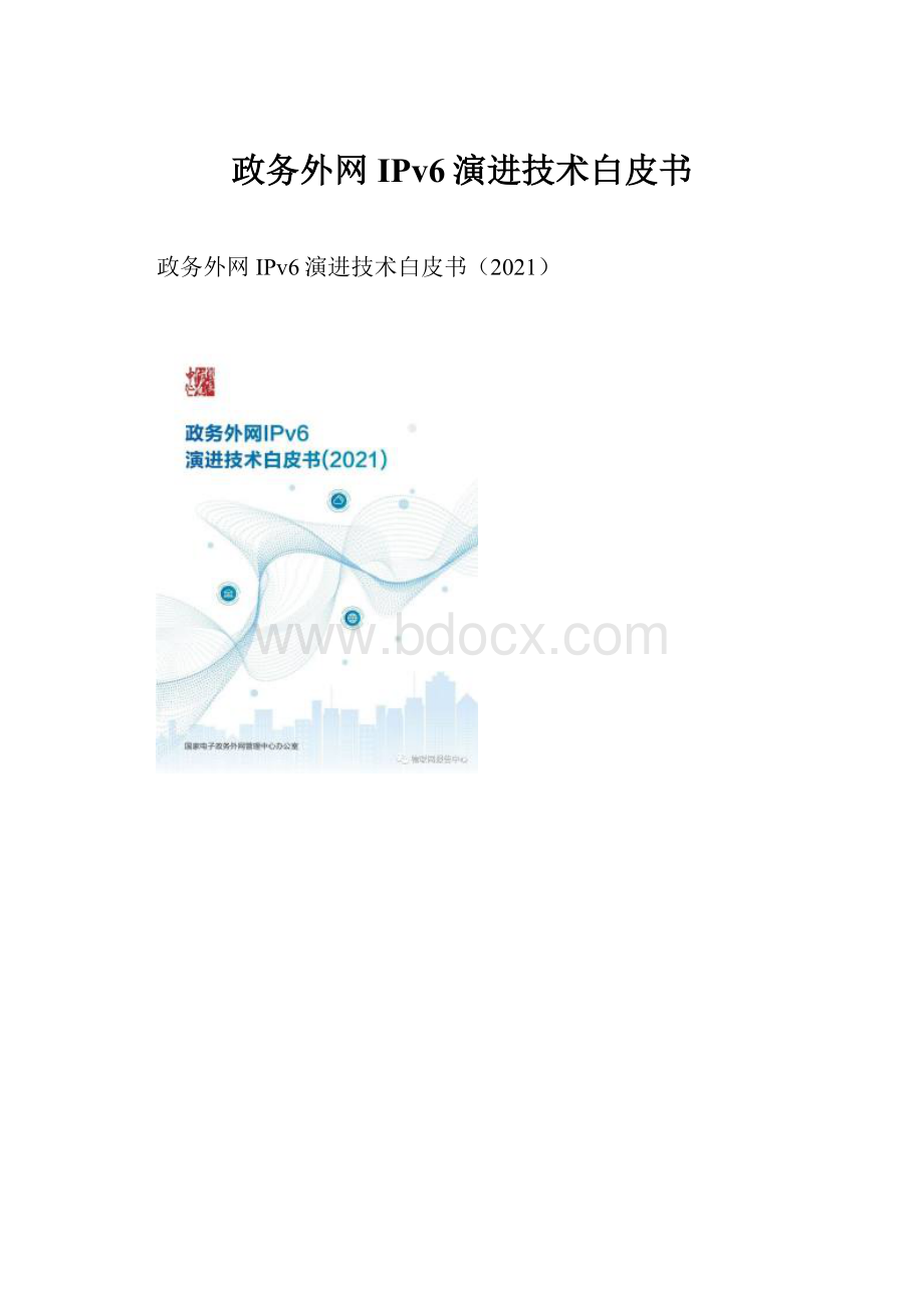 政务外网IPv6演进技术白皮书.docx_第1页