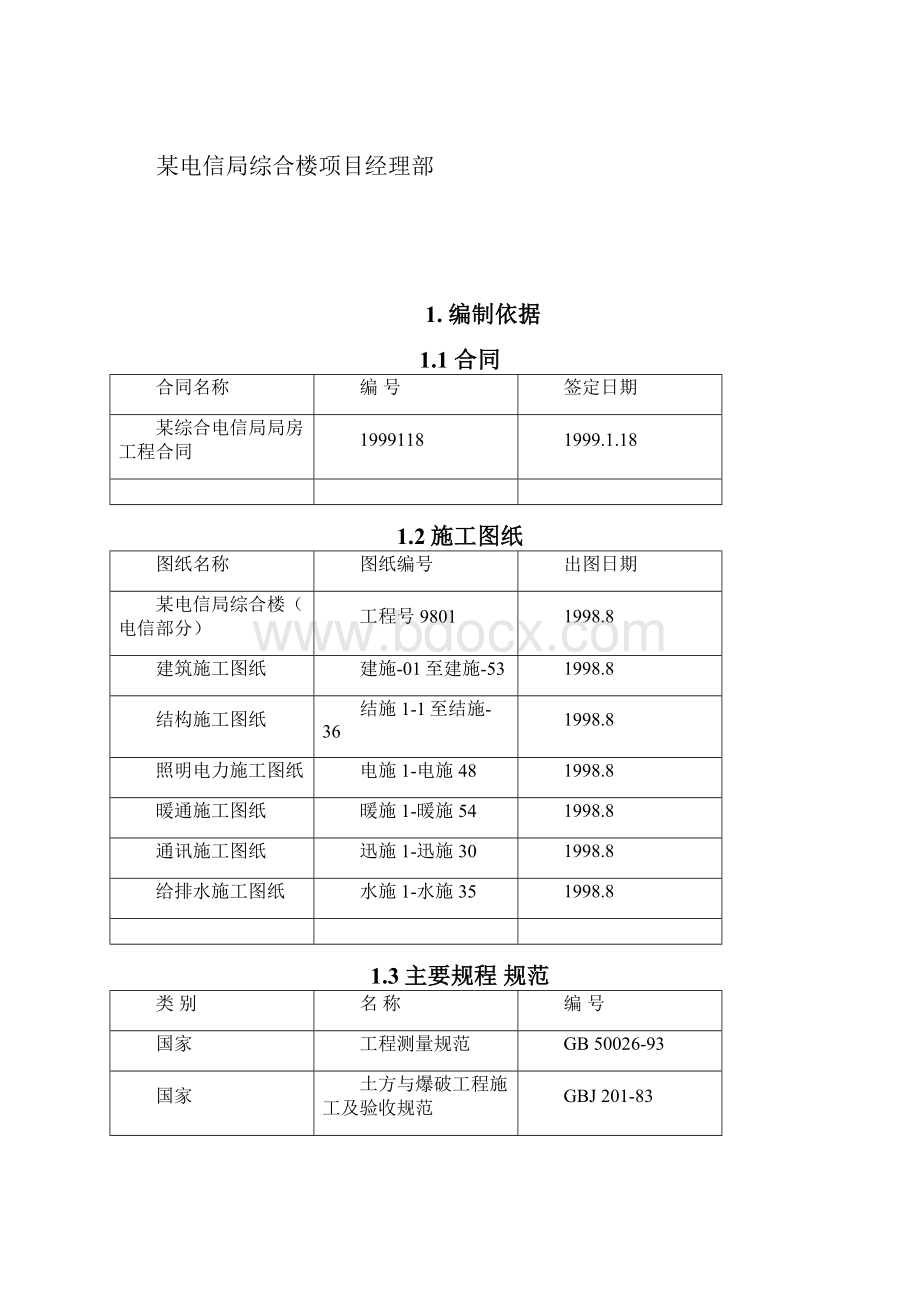 XXX电信局综合楼工程施工组织设计方案.docx_第2页