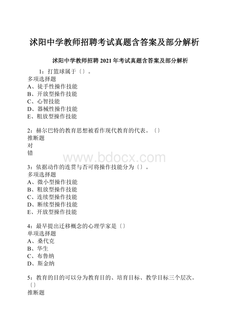 沭阳中学教师招聘考试真题含答案及部分解析Word格式.docx