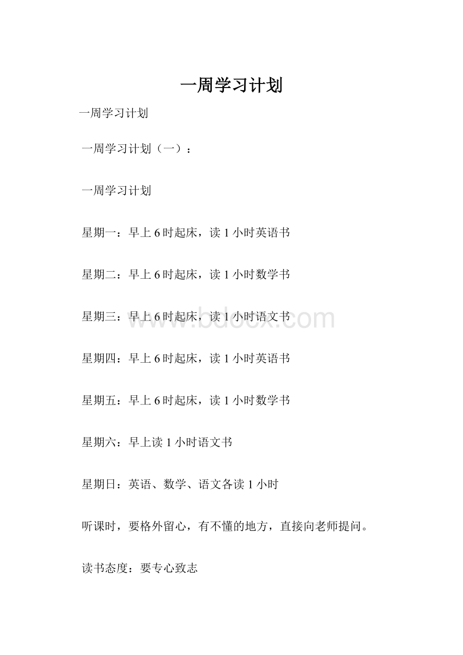 一周学习计划.docx_第1页