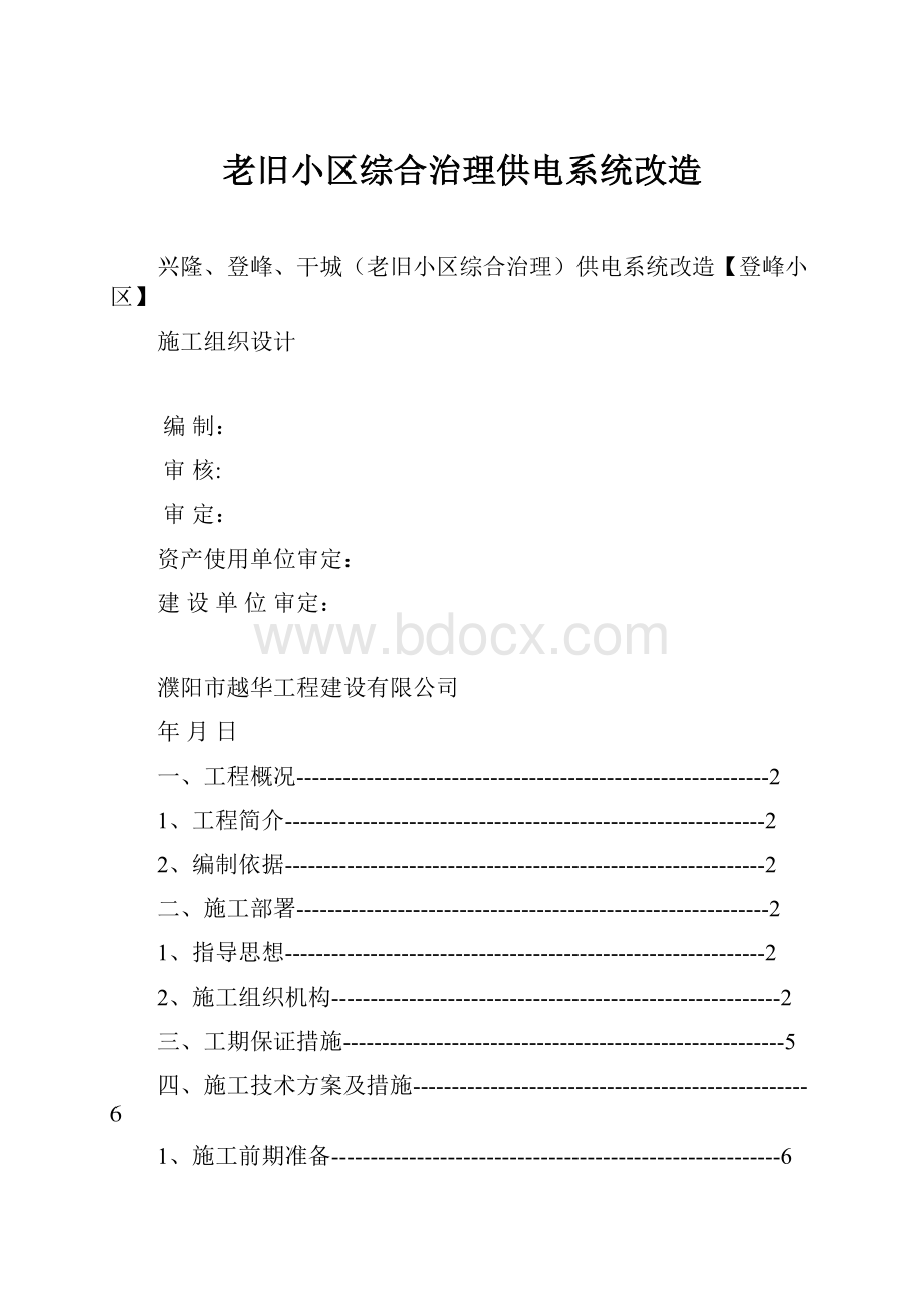 老旧小区综合治理供电系统改造文档格式.docx