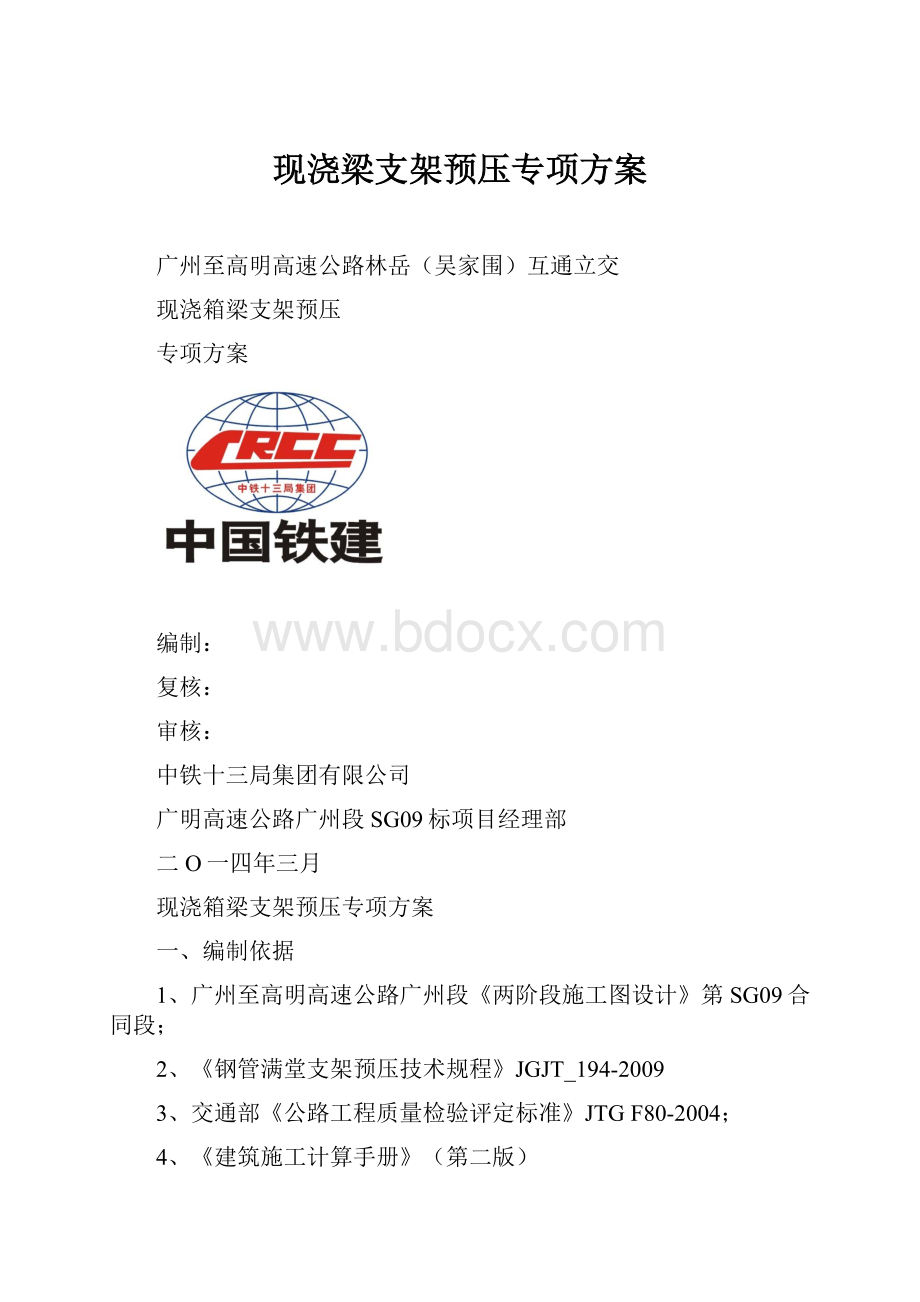 现浇梁支架预压专项方案文档格式.docx