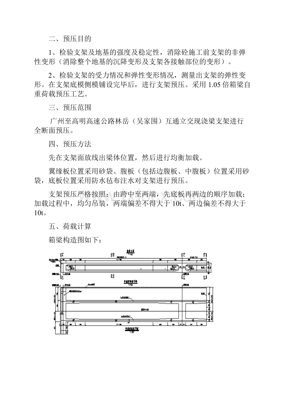 现浇梁支架预压专项方案文档格式.docx_第2页