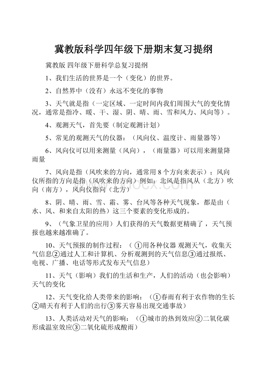 冀教版科学四年级下册期末复习提纲.docx_第1页