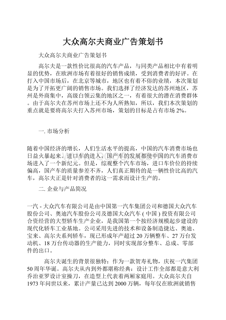 大众高尔夫商业广告策划书Word文件下载.docx_第1页