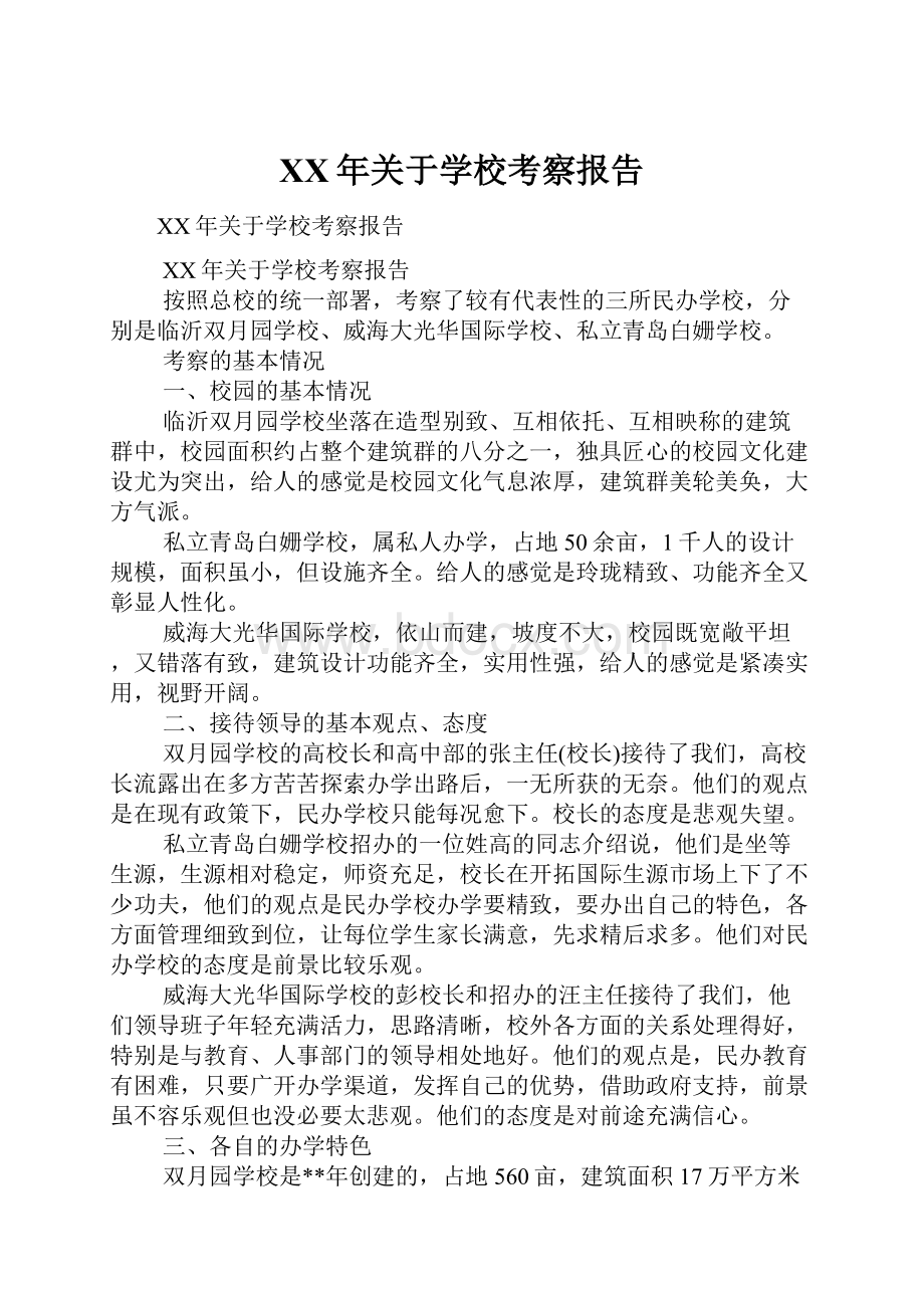 XX年关于学校考察报告.docx