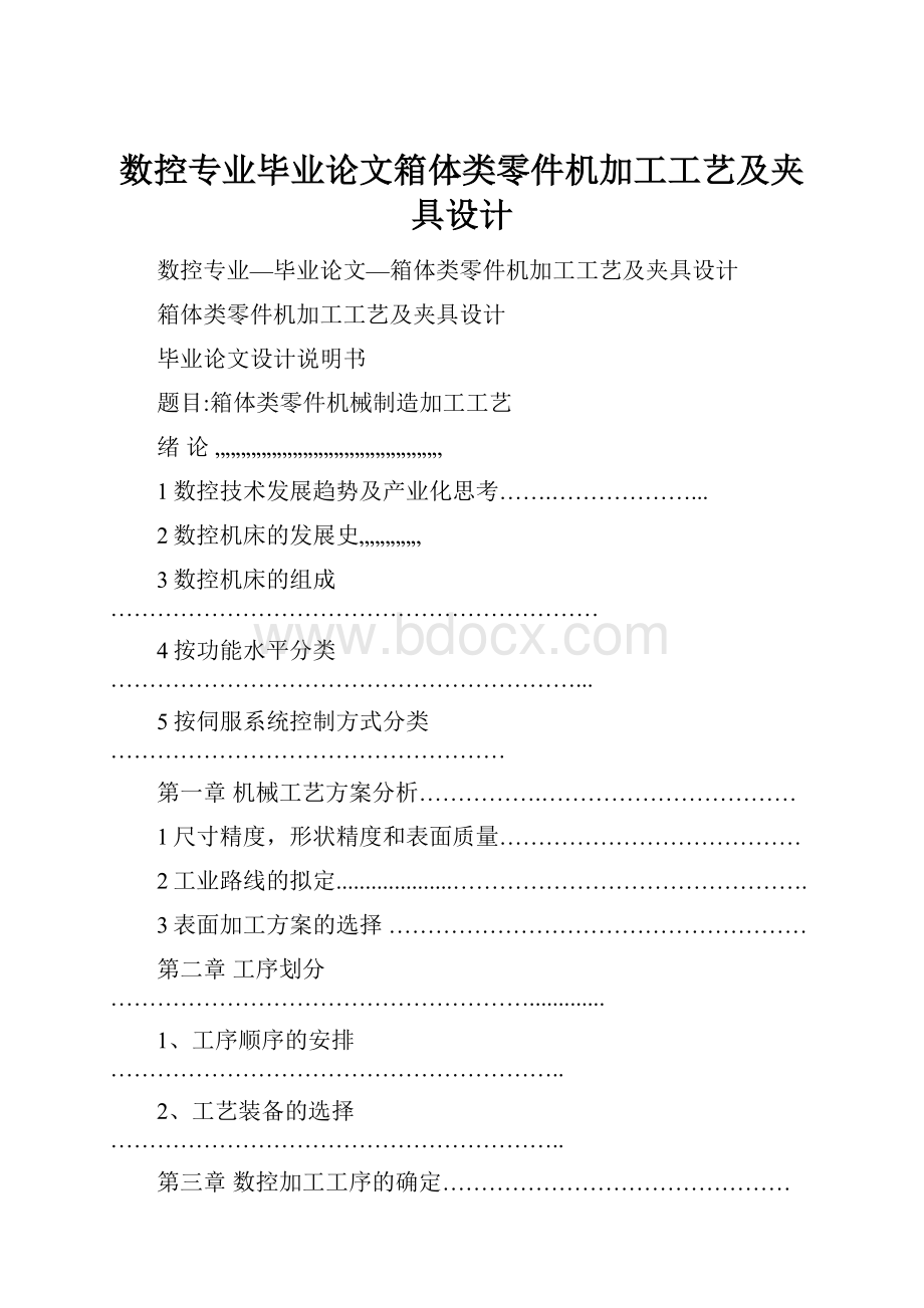 数控专业毕业论文箱体类零件机加工工艺及夹具设计文档格式.docx_第1页