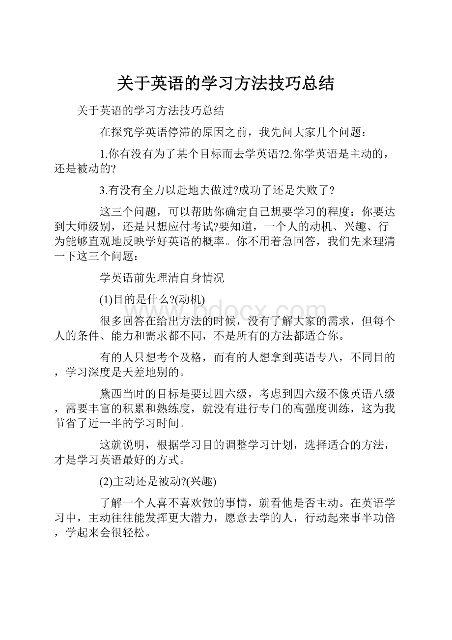 关于英语的学习方法技巧总结文档格式.docx