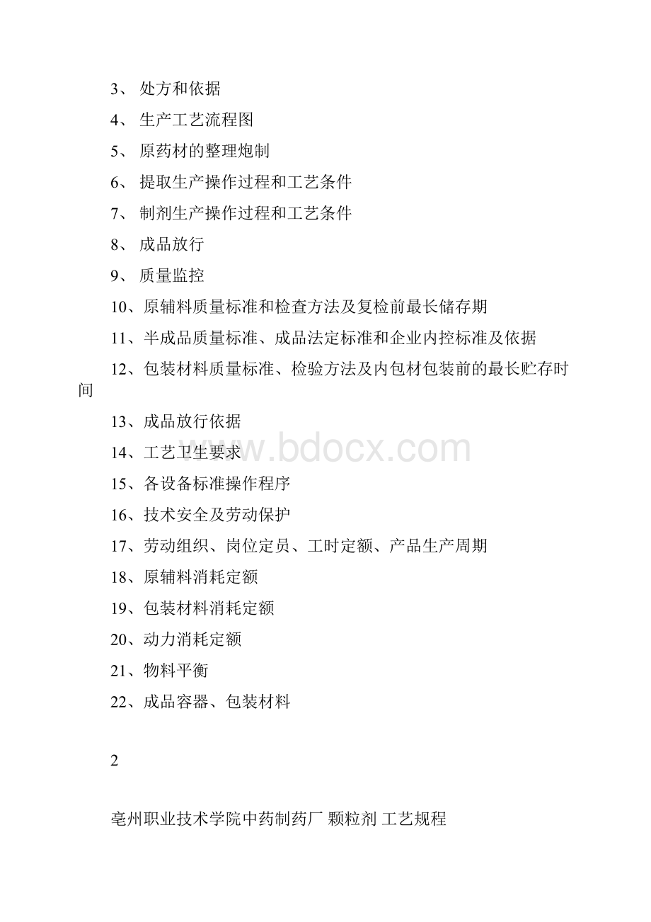 板蓝根颗粒工艺规程Word文件下载.docx_第2页