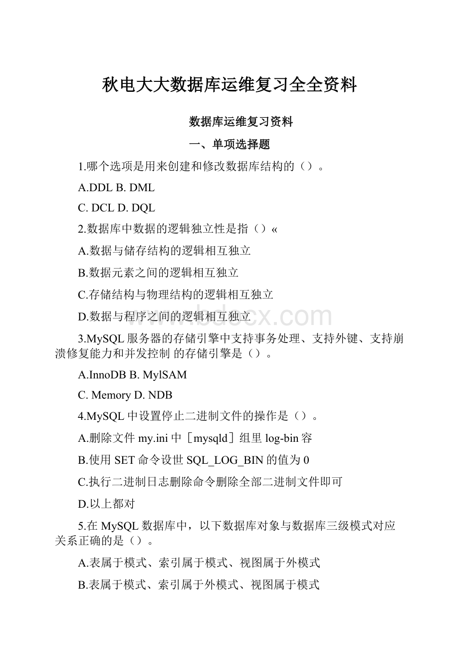 秋电大大数据库运维复习全全资料Word文档下载推荐.docx_第1页