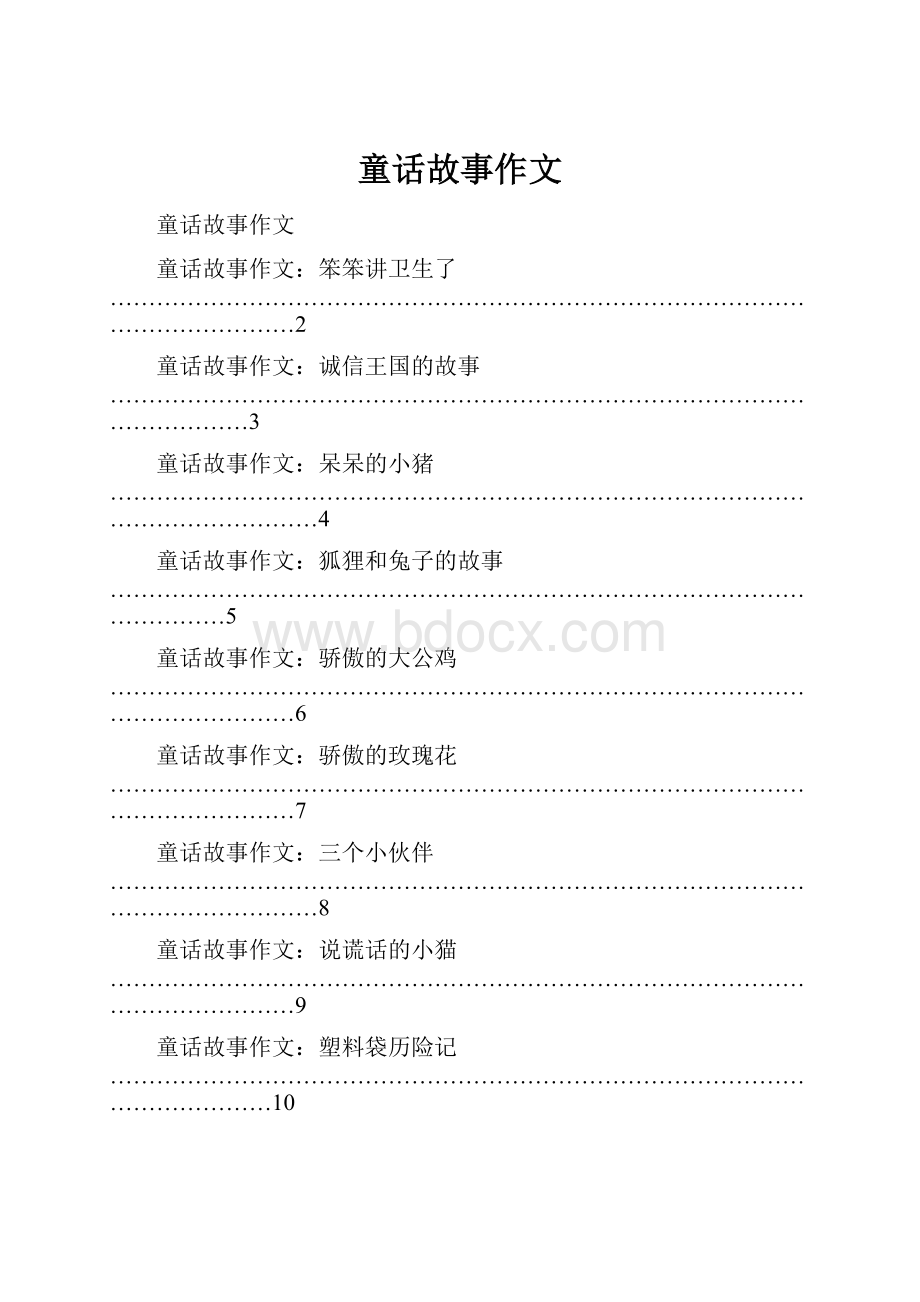 童话故事作文Word文档格式.docx