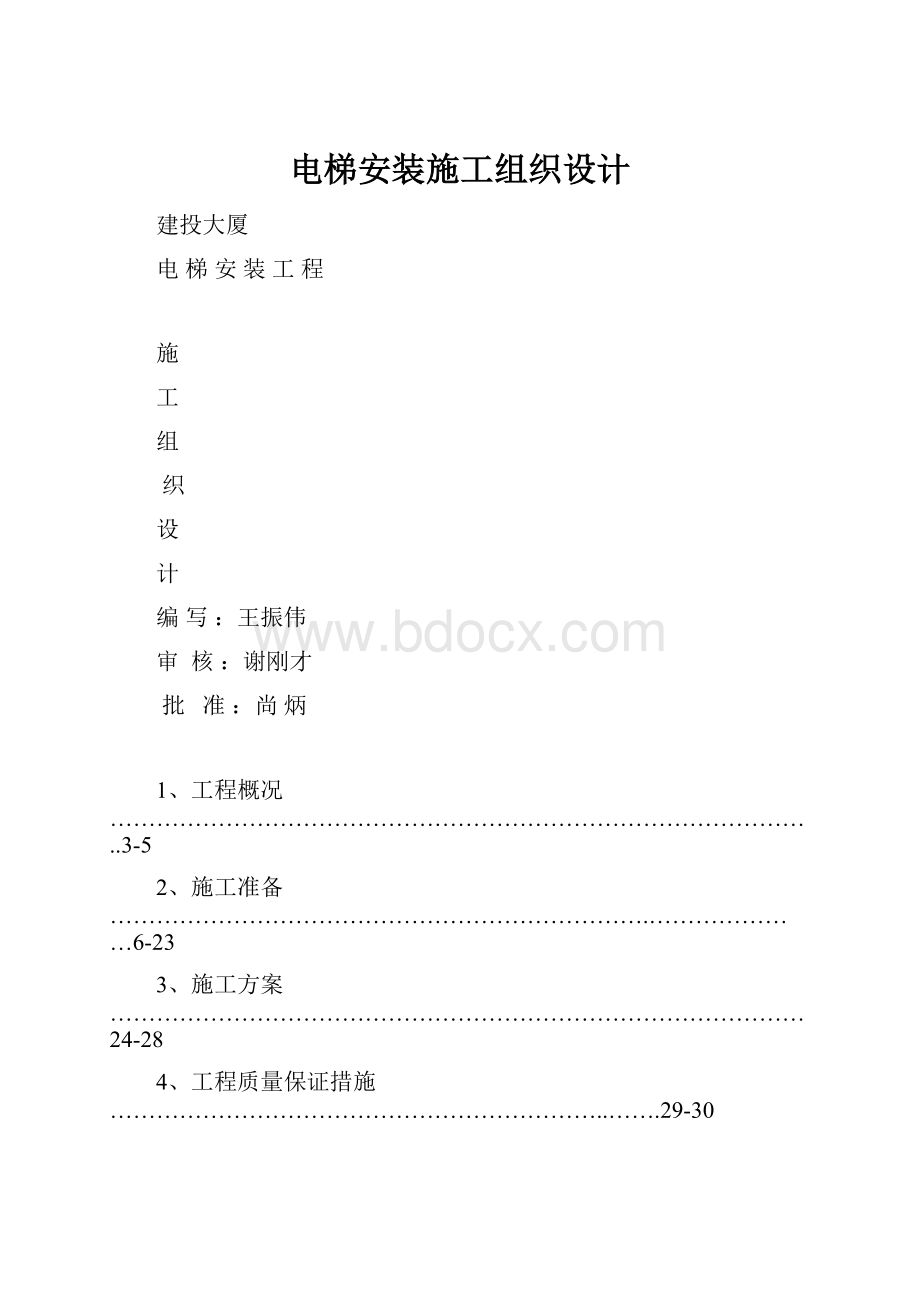 电梯安装施工组织设计.docx