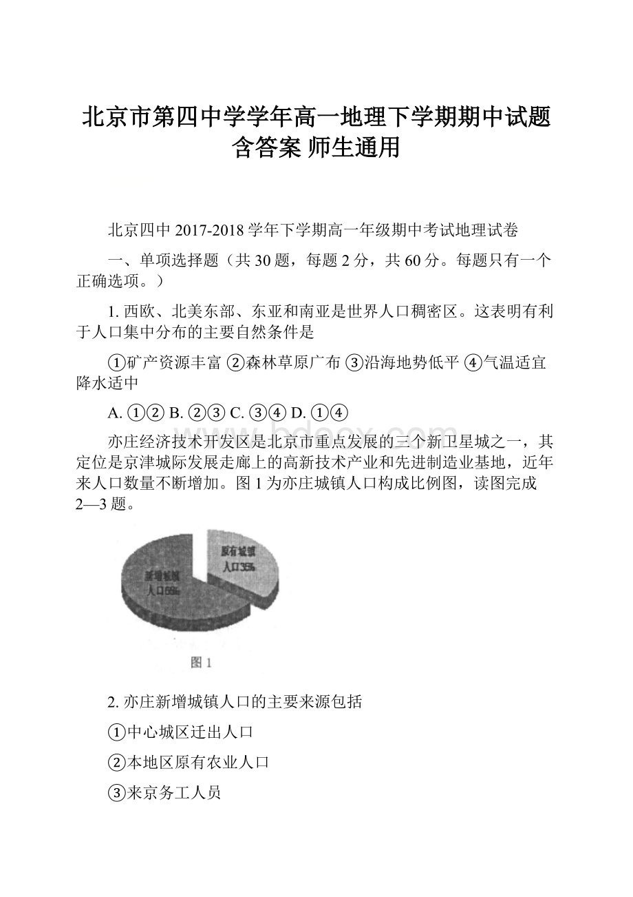 北京市第四中学学年高一地理下学期期中试题含答案 师生通用.docx