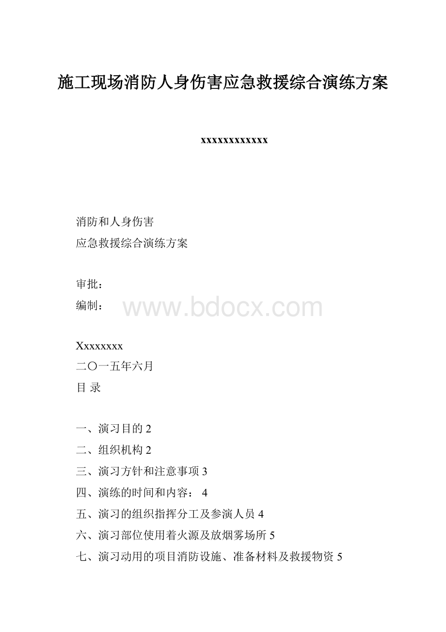 施工现场消防人身伤害应急救援综合演练方案.docx_第1页