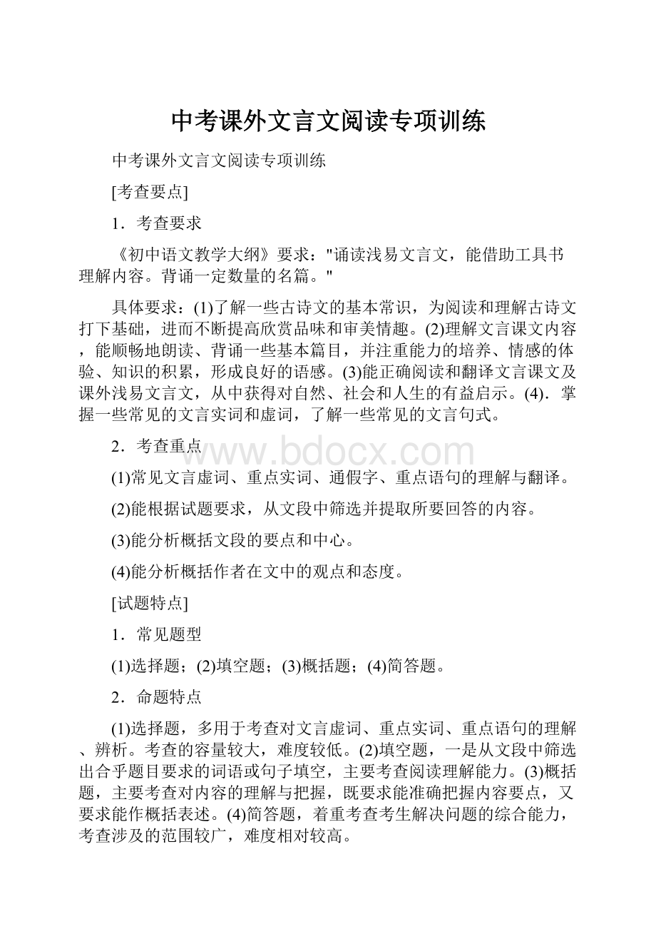 中考课外文言文阅读专项训练.docx