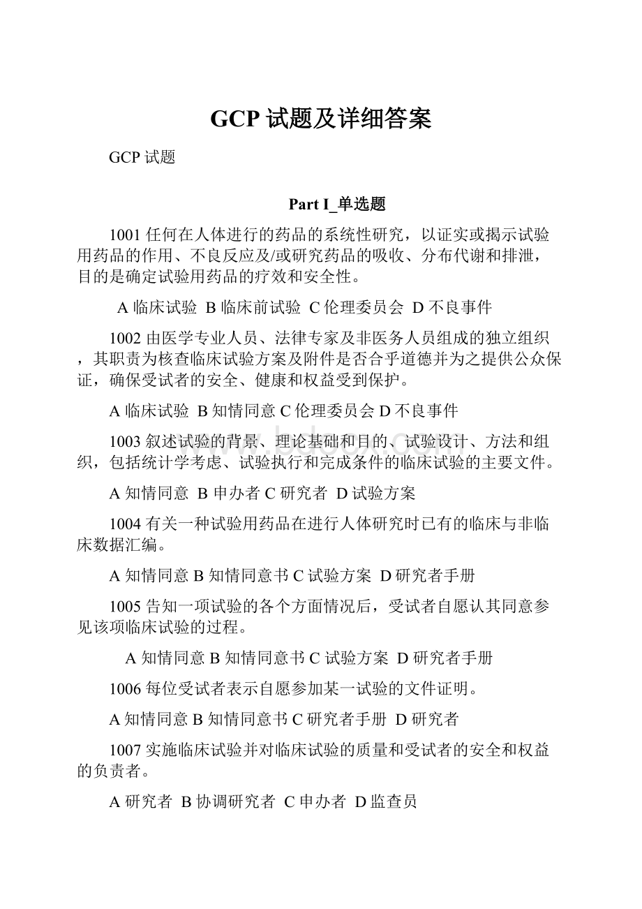 GCP试题及详细答案文档格式.docx_第1页