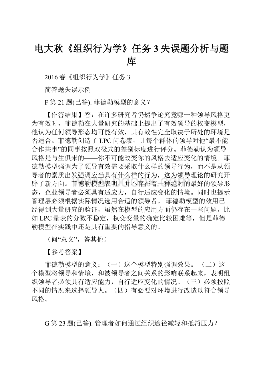 电大秋《组织行为学》任务3失误题分析与题库Word文档下载推荐.docx