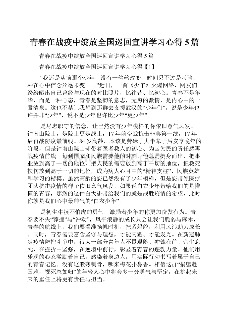 青春在战疫中绽放全国巡回宣讲学习心得5篇Word文档格式.docx